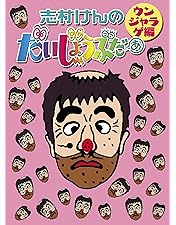 志村けんのだいじょうぶだぁDVDBOX セット Amazon.co.jp: 志村けんのだいじょうぶだぁ 全4枚 1、2、3、4 レンタル